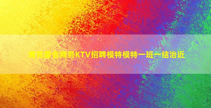 南昌夜场招聘